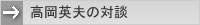 高岡英夫の対談