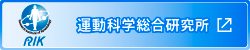 運動科学総合研究所